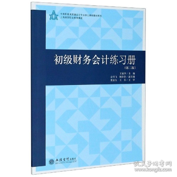 初级财务会计练习册(第2版)/王莉萍/中高职教育贯通会计专业核心教程教材系列