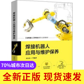 焊接機(jī)器人應(yīng)用與維護(hù)保養(yǎng)