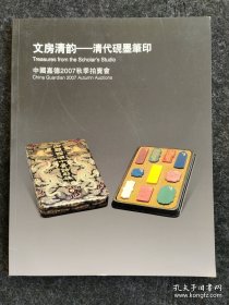 中国嘉德2007秋季拍卖 文房清韵—清代砚墨笔印