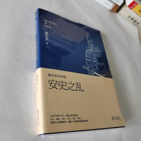 易中天中华史：安史之乱