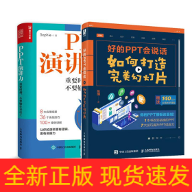 好的PPT会说话:如何打造完美幻灯片+PPT演讲力重要时刻不要输在表达上(共2册)