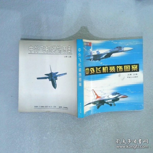 中外飞机装饰图案——新颖图案