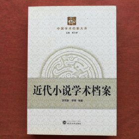 中国学术档案大系：近代小说学术档案