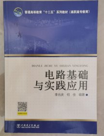 普通高等教育“十二五”规划教材（高职高专教育） 电路基础与实践应用