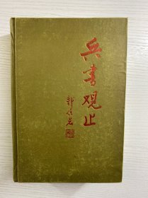 兵书观止 第四卷（精装如图、内页干净）
