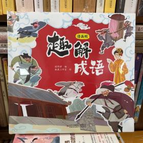 趣解成语（全4册 精装漫画版）【8-14岁】精美插图，精选四大名著原文的常用成语，有注释，近义词、反义词和原文示例解读成语