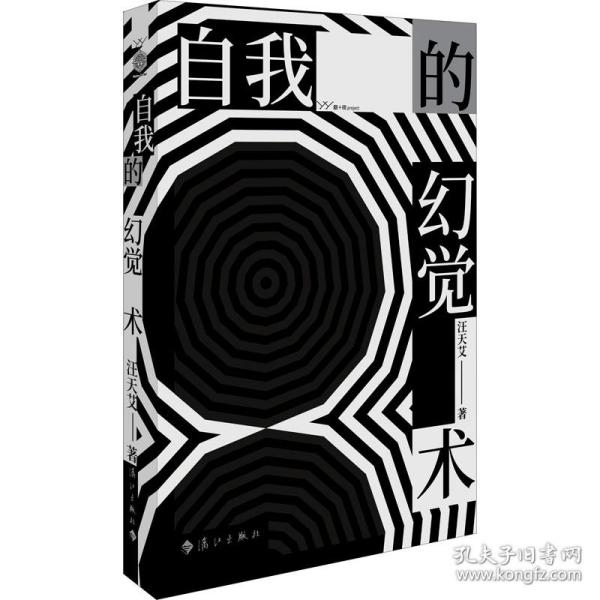 自我的幻觉术 散文 汪天艾 新华正版