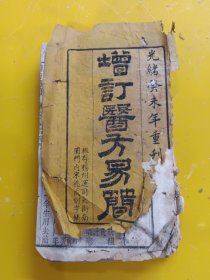 光绪版增订医方易简如图所示品差存九卷缺页慎拍