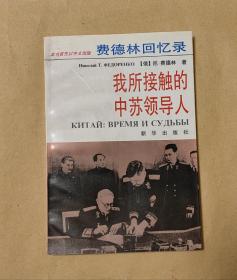 我所接触的中苏领导人         完整一册：（费德林著，新华出版社，1995年7月，平装本，大32开本，封皮97内页97-99品）