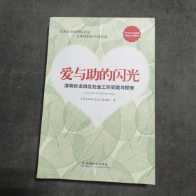 爱与助的闪光