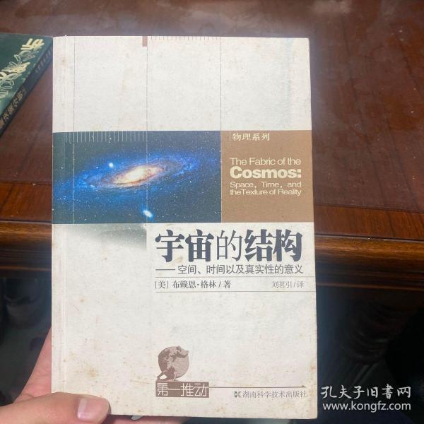 宇宙的结构：空间、时间以及真实性的意义