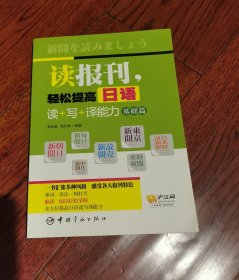 读报刊，轻松提高日语读+写+译能力 基础篇