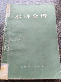 《水浒全传【下】》 1975年11月一版一印 上海人民出版社