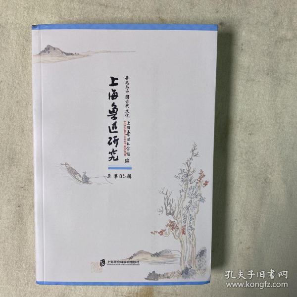 上海鲁迅研究·鲁迅与中国古代文化（总第85辑）