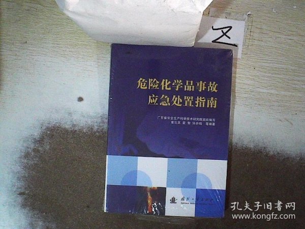 危险化学品事故应急处置指南