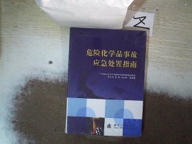 危险化学品事故应急处置指南