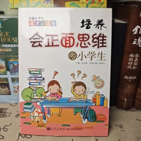 读品悟卓越小学生成才训练营：培养会正面思维的小学生