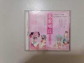 京剧光盘 名家唱段（一）