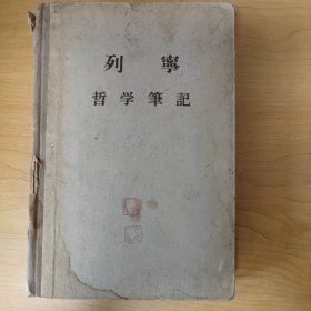 列宁哲学笔记