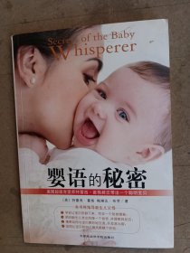 婴语的秘密：美国超级育婴师特蕾西•霍格教您带出一个聪明宝贝