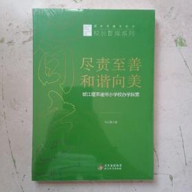 新时代教育丛书·校长智库系列：尽责至善和谐向美 都江堰市灌州小学校办学探索