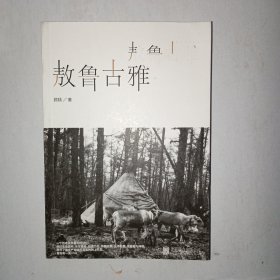 《边地纪事》《猎民生活日记》《敖鲁古雅》三本均有作者签名！见图！1006