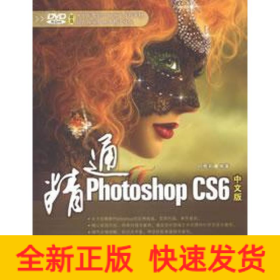 精通Photoshop CS6中文版