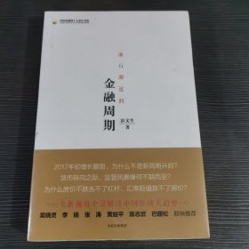 渐行渐近的金融周期