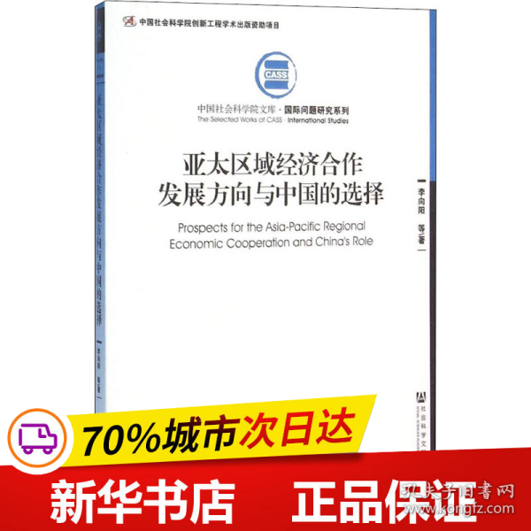 亚太区域经济合作发展方向与中国的选择