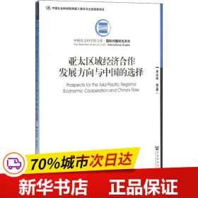 亚太区域经济合作发展方向与中国的选择