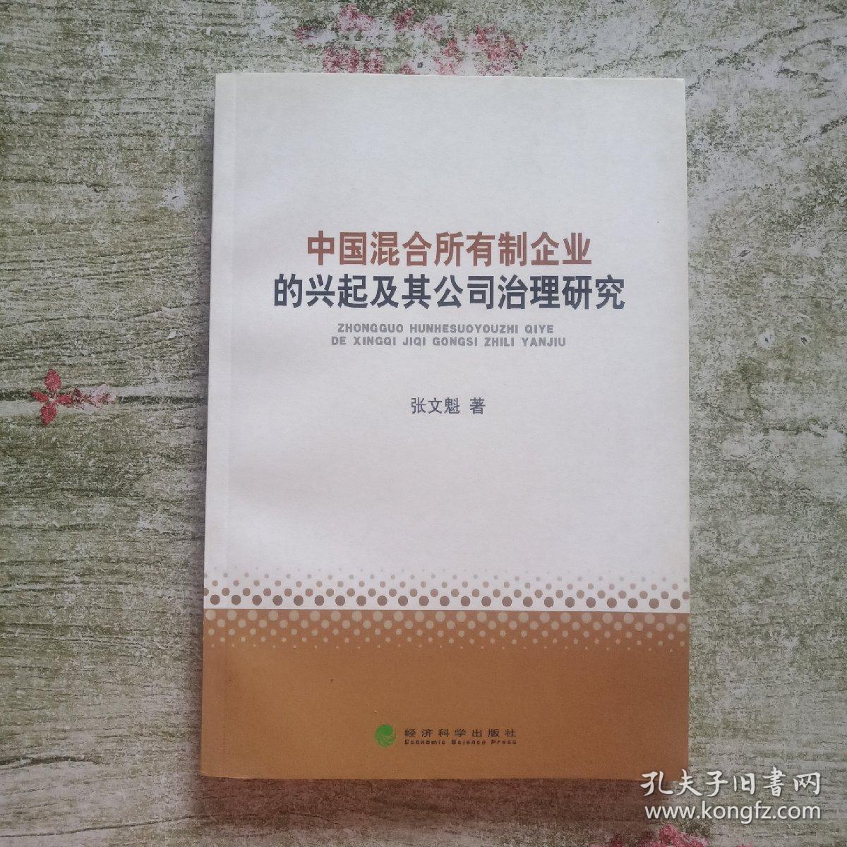 中国混合所有制企业的兴起及其公司治理研究