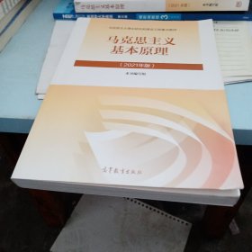 马克思主义基本原理2021年版新版