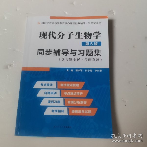 朱玉贤现代分子生物学（第5版）同步辅导与习题集（含习题全解·考研真题）