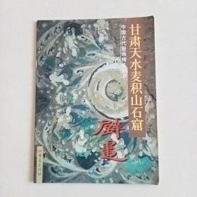 甘肃天水麦积山石窟壁画