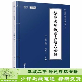 张宇2022考研数学真题大全解数学二下册（张宇36讲27讲可搭李永乐肖秀荣徐涛）