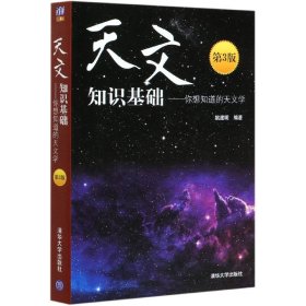 天文知识基础--你想知道的天文学(第3版)