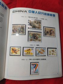 中华人民共和国邮票1993年