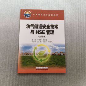 油气储运安全技术与HSE管理(富媒体石油高职高专规划教材)