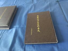 1997年~2001年《西藏地方志资料集成》精装全3册，16开本，中国藏学出版社一版一印私藏无写划印章水迹，外面如图品相极佳，实物拍照。