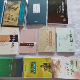 （13本合售）当代中药外治临床大全+实用外治临床大全+古今奇治外用+百病国医外治特效方+方秘传中药外治特效方（第2版）+骨伤常见病外治疗法+颈肩腰腿痛中医外治法+中国外治妙方+清宫外治医方精华+当代中医外治妙方（第4版）+中国当代医疗百科专家专著（二）——内病外治敷贴灵验方集+中医常用外治法+中医外治法效方300首