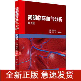 简明临床血气分析 第3版