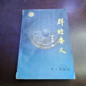 群经要义（包邮）