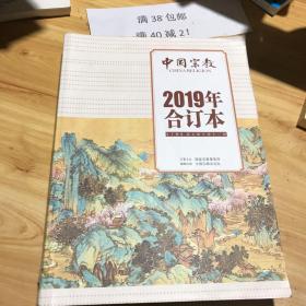 2019年中国宗教合订本