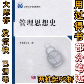 管理思想史李昌南9787030292575科學(xué)出版社2010-11-01