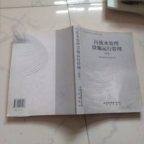 污废水处理设施运行管理