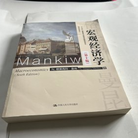 宏观经济学（第十版）（经济科学译丛；“十三五”国家重点出版物出版规划项目）