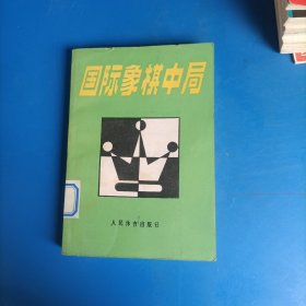 国际象棋中局