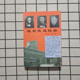 日伪蒋战犯改造纪实（作者签赠盖章）