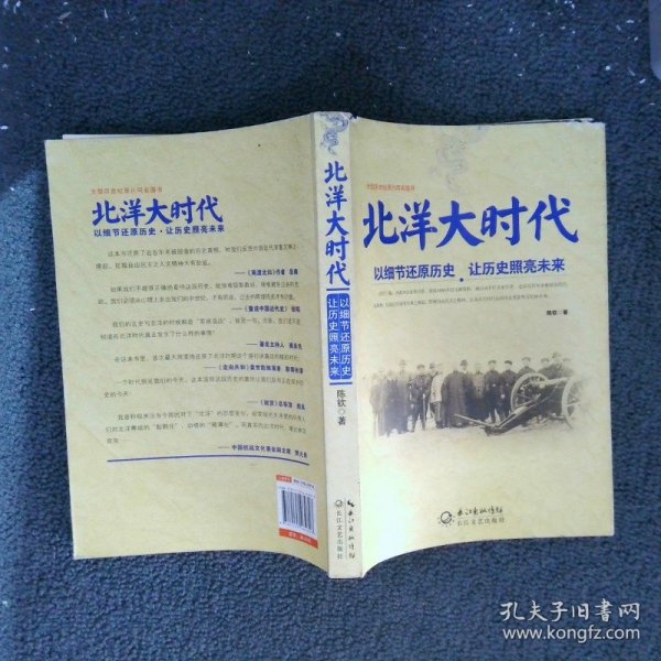 北洋大时代：以细节还原历史 让历史照亮未来