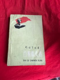 解放军文艺：百期散文选